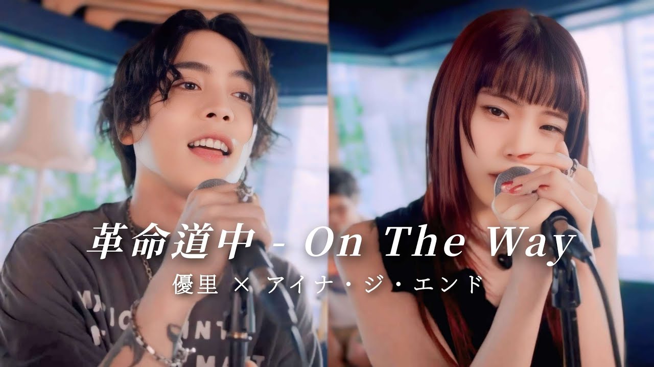 [한글자막]『革命道中/혁명도중 - On The Way』acoustic ver. 유우리(優里) &times; 아이나&middot;디&middot;엔드(アイナ・ジ・エンド)