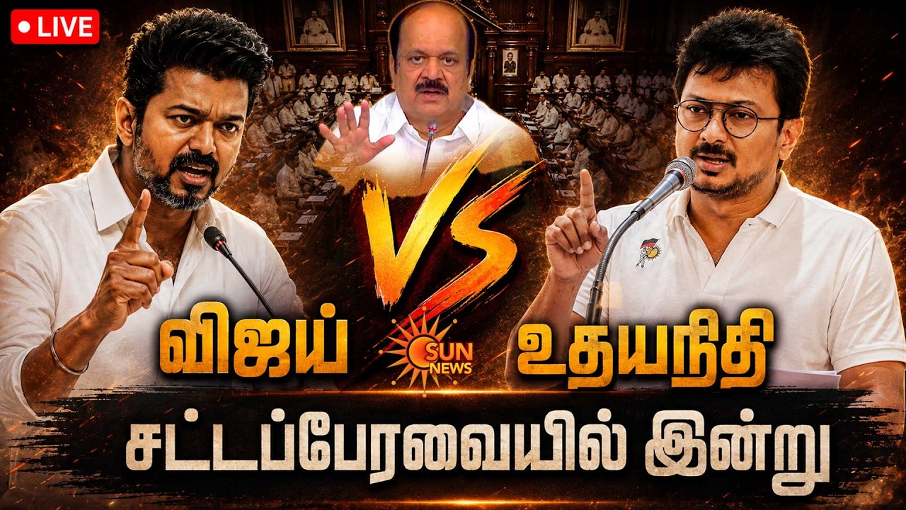 🔴LIVE: TN Assembly Today Live | CM Vijay VS Udhayanidhi | TVK vs DMK | அனல் பறக்கும் பேரவை | SunNews