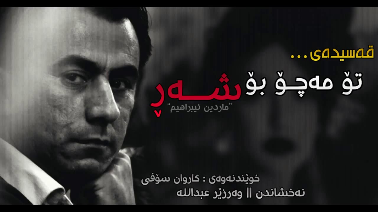 قەسیدەی تۆ مەچۆ بۆ شەڕ