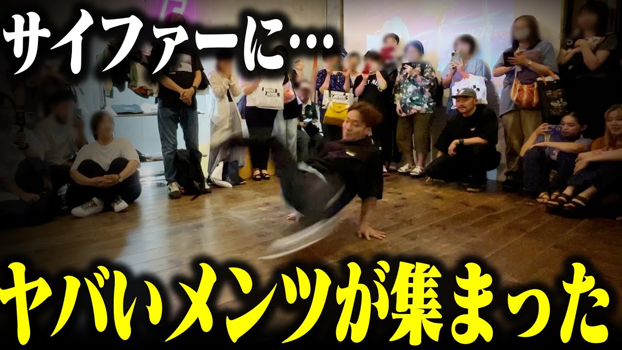 サイファーやったらヤバいダンサーが集まったんだが…