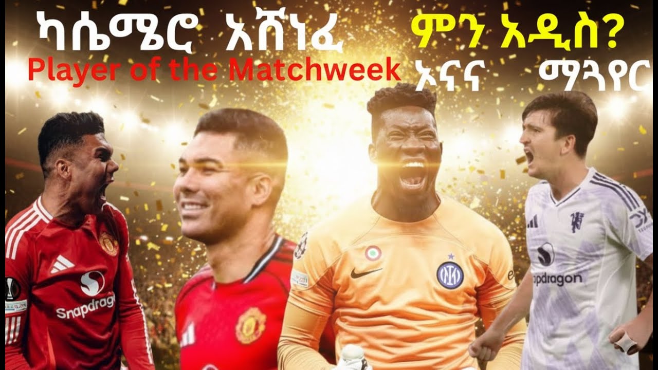 ካሴሚሮ አሸነፈ|ይገባዋል|ስለ ኦናና ምን አዲስ ሀሪ ማጉየርስ