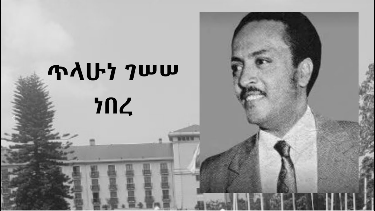ጥላሁነ ገሠሠ ነበረ Tilahun Gessese Nebere