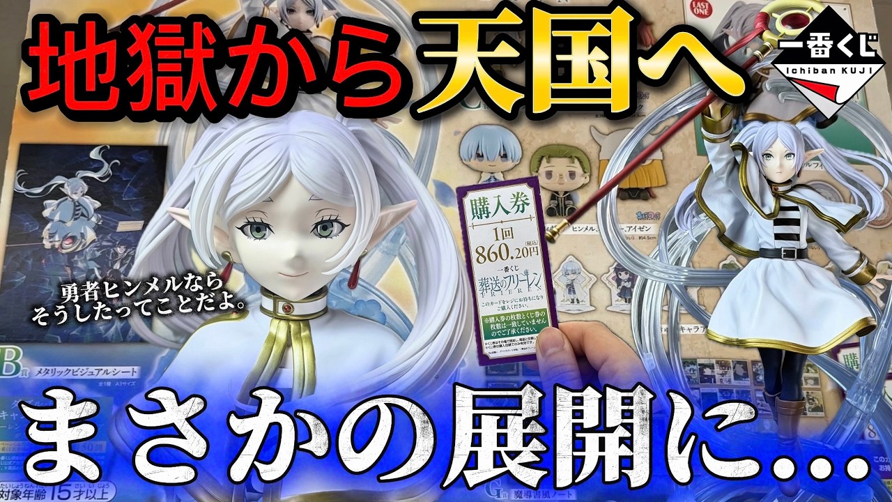【一番くじ 葬送のフリーレン】それじゃあ、引こうか。【グッズ開封】【Frieren】【ラストワン】【フィギュア】【2期】