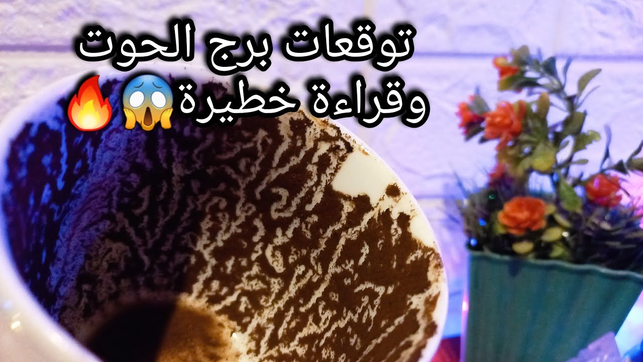 توقعات برج الحوت♓️من11الي20نوفمبر❤️دي رموز غريبة وده معناها💰انطلاقة جديده ليك🪬حبيب ودي طلباته🤐حر