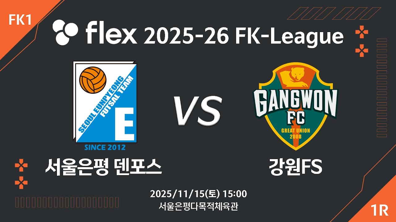 [LIVE] 서울은평 덴포스 vs 강원FS (2025/11/15)  1라운드