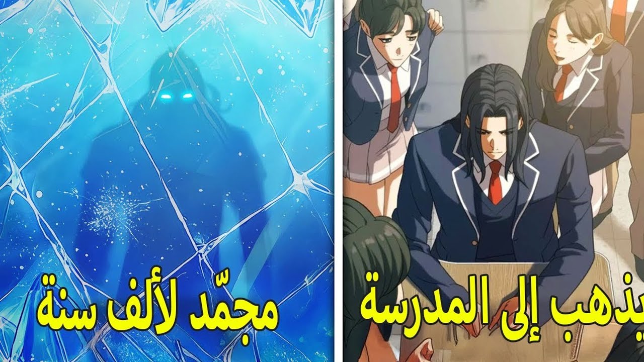 ❄️ أقوى محارب في التاريخ يستيقظ بعد ألف عام ويدخل مدرسة حديثة! 😱🔥 | ملخص مانهوا