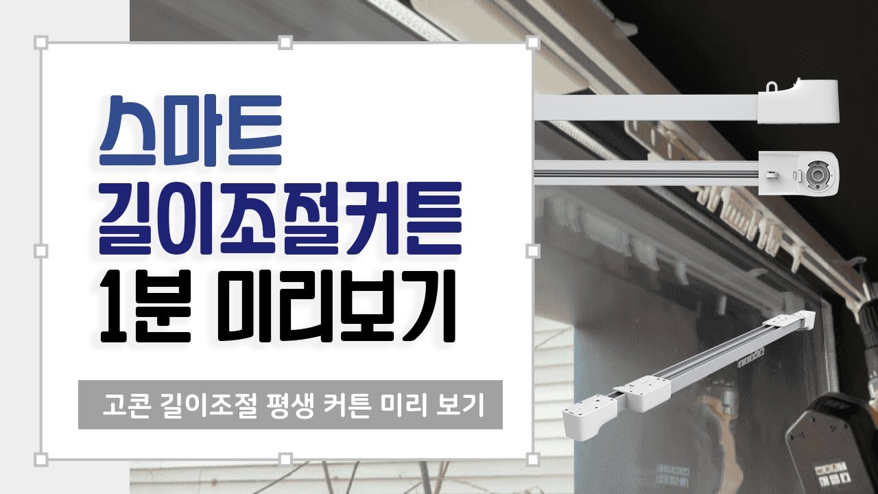 고콘 스마트 평생 스마트 커튼 전동커튼 1분 컷 셀프 맞춤 20평 40평 가정집 셀프 설치 미리보기