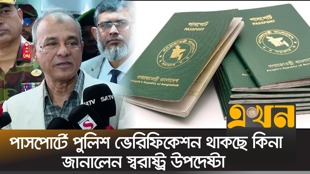 'সকল পাসপোর্ট রূপান্তরিত হবে ই-পাসপোর্টে' | Home Adviser | E Passport | Passport Varification