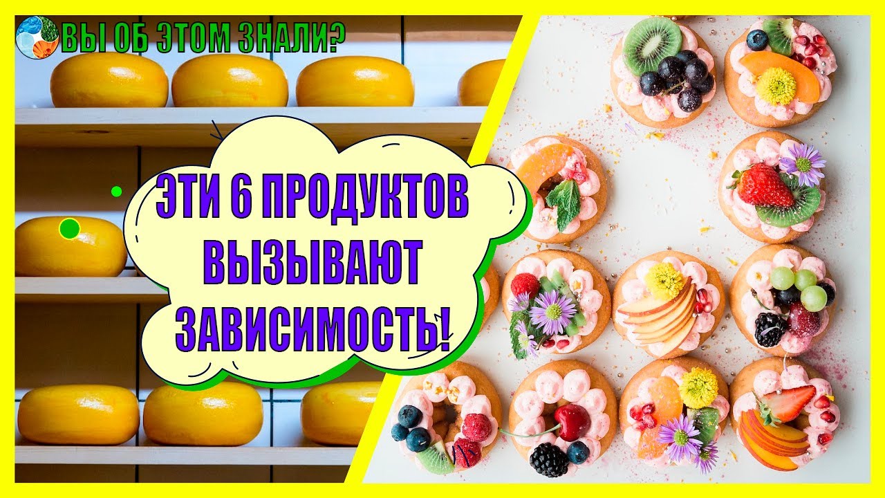 Эти 6 продуктов вызывают зависимость!