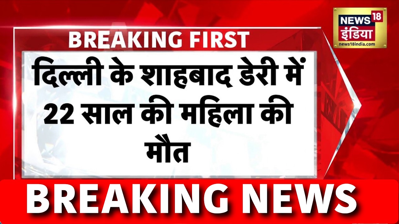 Breaking News : दिल्ली के Shahbad Dairy में 22 साल की महिला की हत्या से हड़कंप | Delhi Crime
