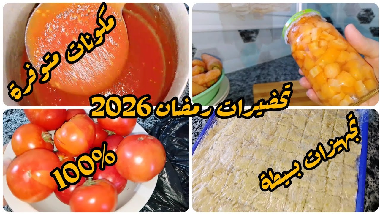 تحضيرات رمضان 2026🌜 تجهيزات بسيطة وخفيفة مكونات متوفرة في كل بيت🌜😍