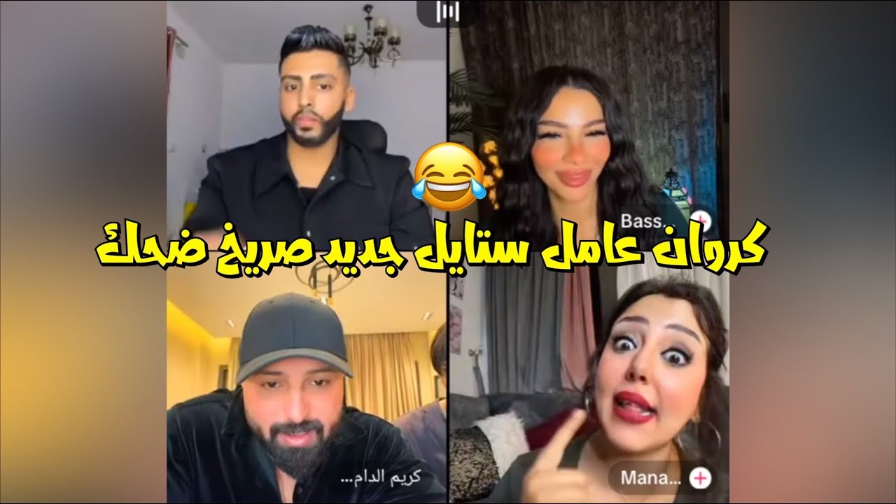 لايف الكروان مشاكل مع كريم وعامل ستايل جديد صريخ ضحك😂لايفوتك