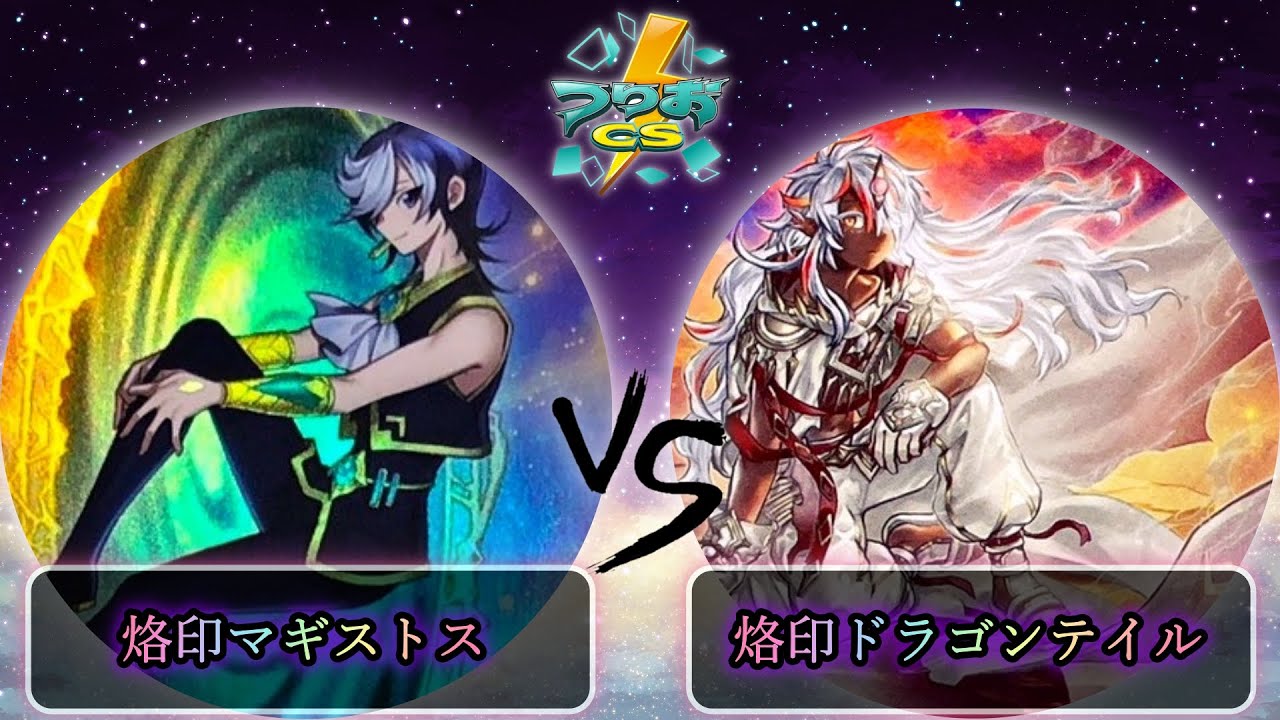 【第3回つりおCS北関東】予選4回戦　烙印マギストス vs 烙印ドラゴンテイル　遊戯王CS大会対戦動画