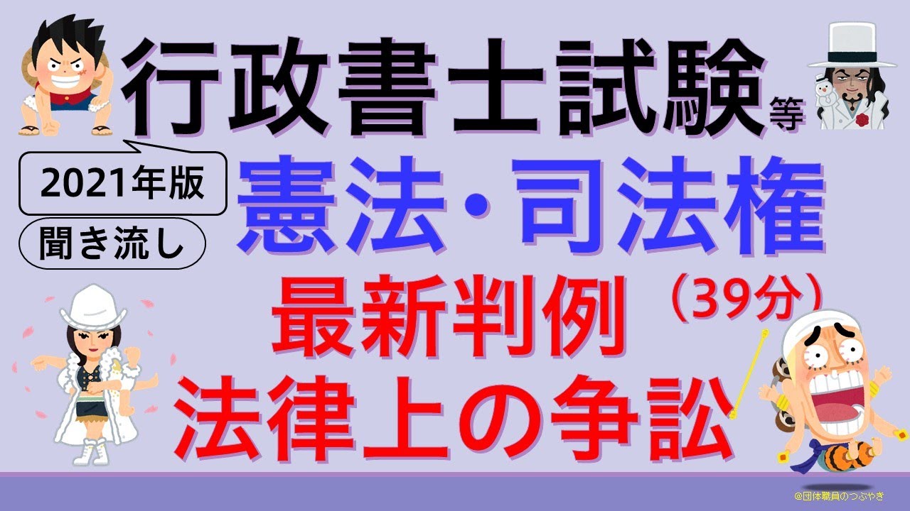 【憲法統治②司法権】2021年版（行政書士試験・公務員試験・スキマ時間・聞き流し）