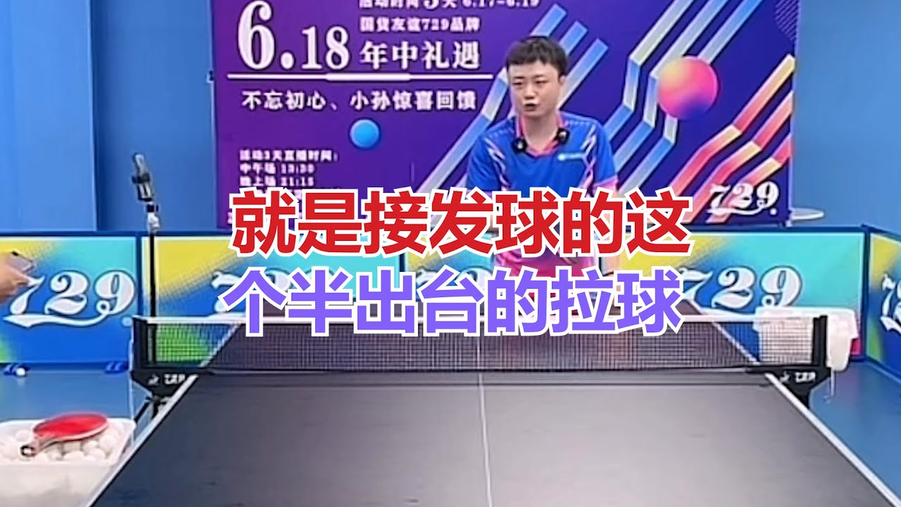 就是接发球的这个半出台的拉球