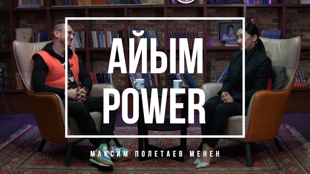 Айзада Жамгырчиева, ведущая, блогер, инфлюенсер/ Айым Power