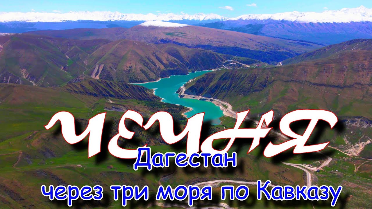 Дагестан 3.Через три моря по Кавказу.Чечня.Грозный.Озеро Кезеной Ам.Древнее село Хой.