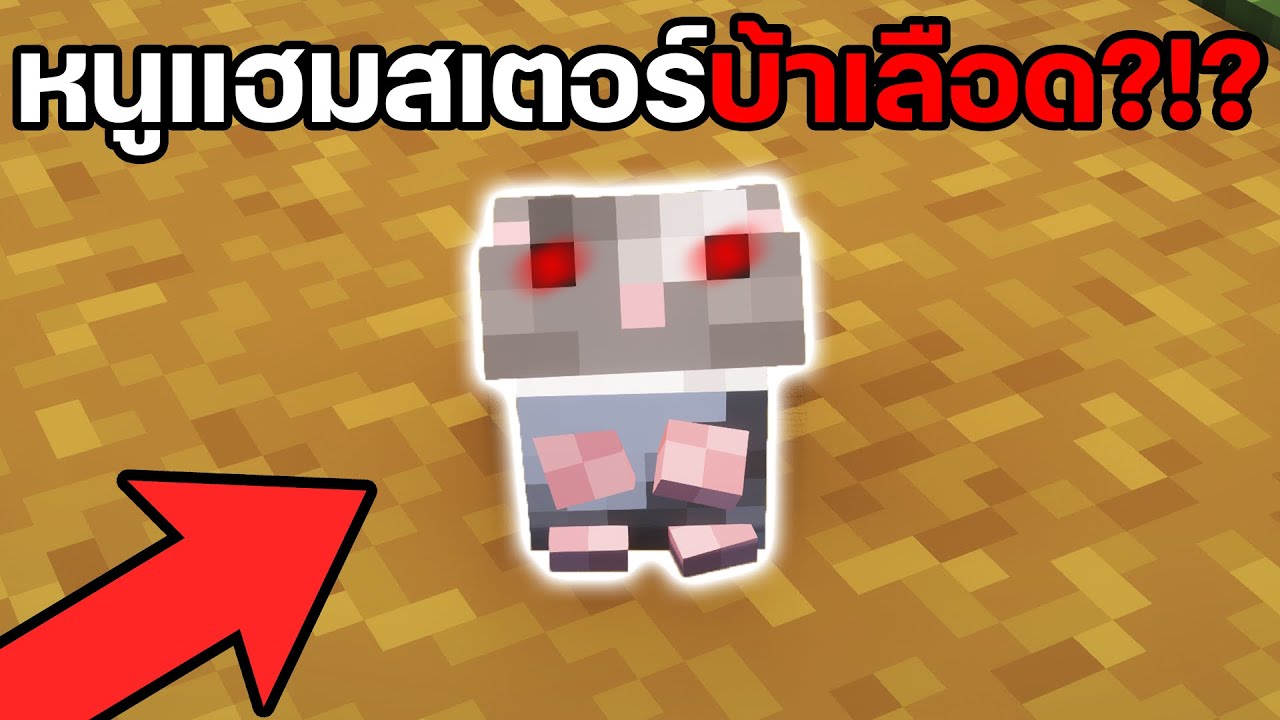 15 Mods โคตรเจ๋งที่คุณห้ามพลาด!!! (หนูแฮมสเตอร์บ้าเลือด?!?)