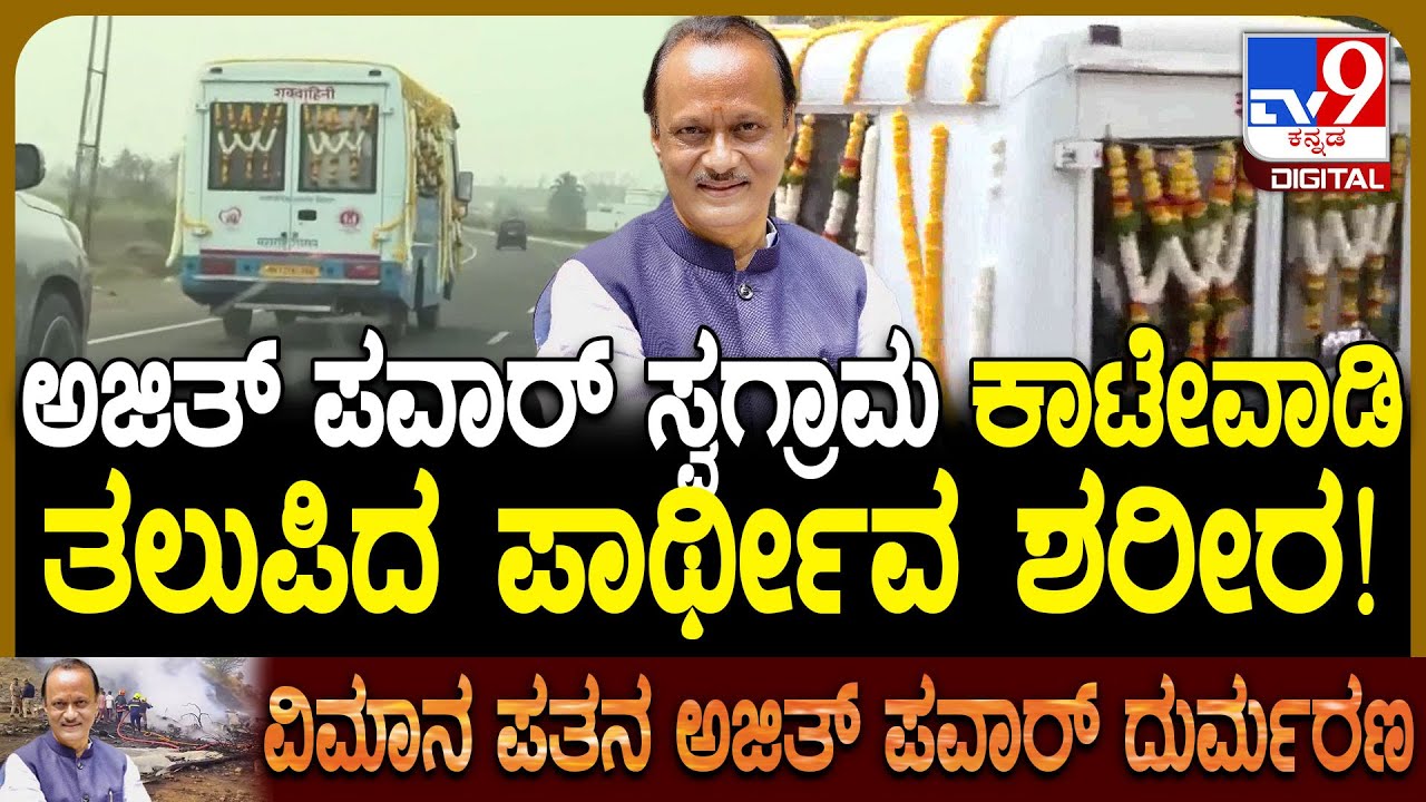 Ajit Pawar No More: ಕಾಟೇವಾಡಿ ಗ್ರಾಮಕ್ಕೆ ಅಜಿತ್ ಪವಾರ್ ಪಾರ್ಥಿವ ಶರೀರ ಸ್ಥಳಾಂತರ | #TV9D