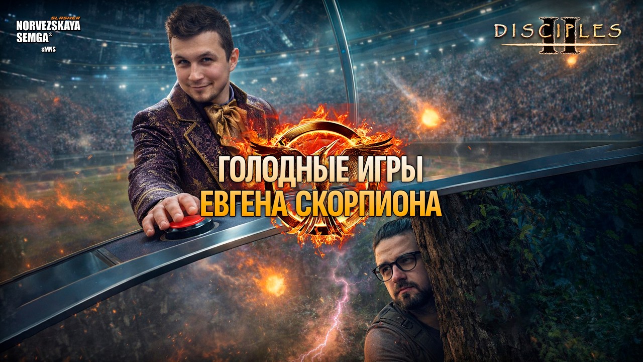 Голодные игры. findme vs XPeHoToH. Шаблон Outrunner [sMNS 2.4]