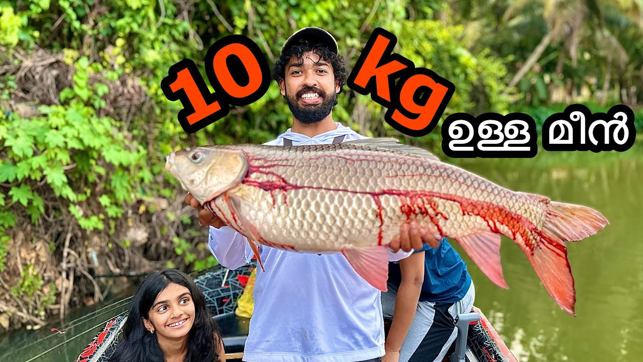 ഈ മീൻ പിടിക്കാൻ 