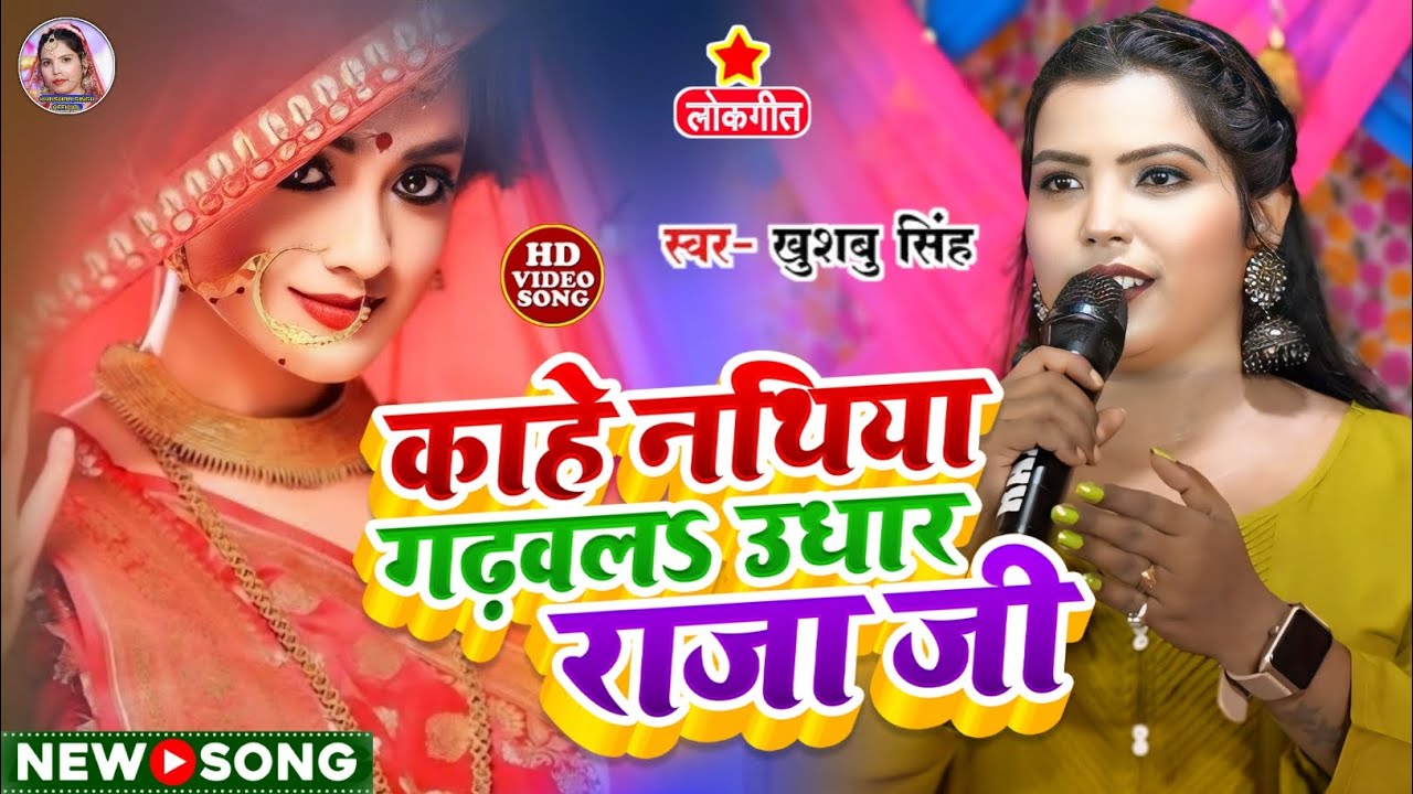 #Video। काहे नथिया गढ़वलs उधार राजा जी। Kahe Nathiya Gadhwala Udhar Raja ji। #Khushbusingh। Live Song