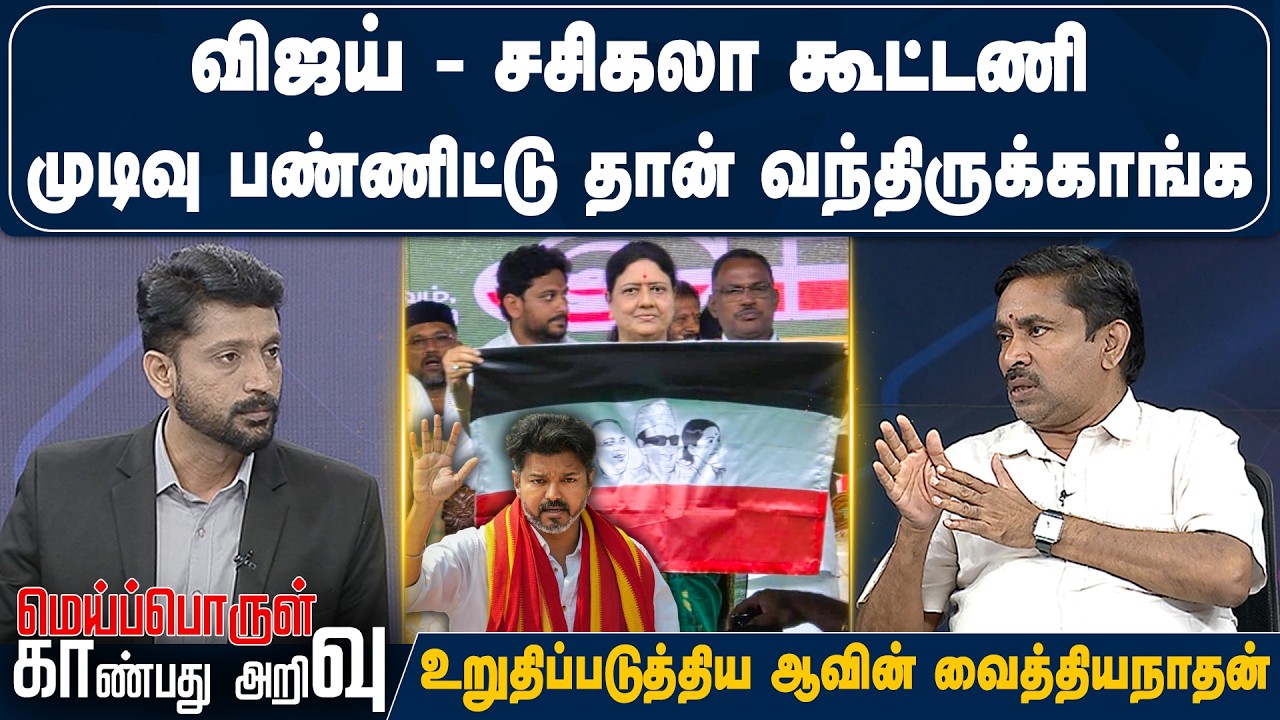 விஜய் - சசிகலா கூட்டணி முடிவு பண்ணிட்டு தான் வந்திருக்காங்க - உறுதிப்படுத்திய ஆவின் வைத்தியநாதன்