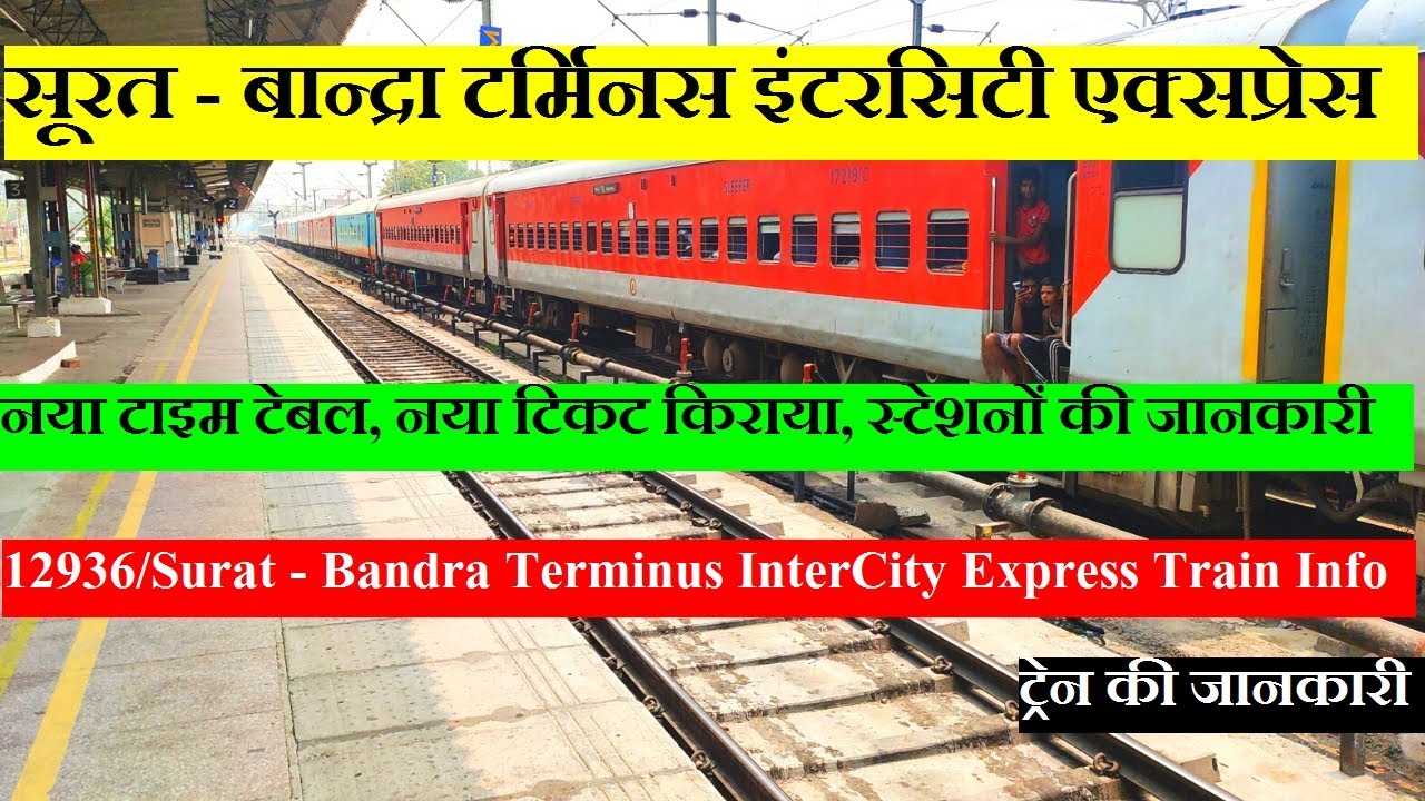 सूरत बान्द्रा टर्मिनस इंटरसिटी एक्सप्रेस| Train Info | 12936|Surat Bandra Terminus InterCity Express