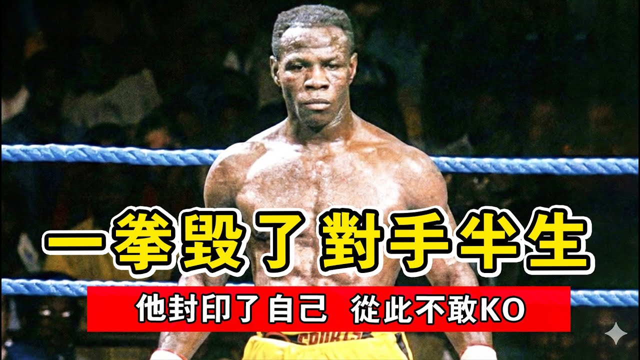 他因一拳毀了對手下半生，從此封印了自己！拳擊史上最殘酷也最催淚的救贖故事【克里斯·尤班克】