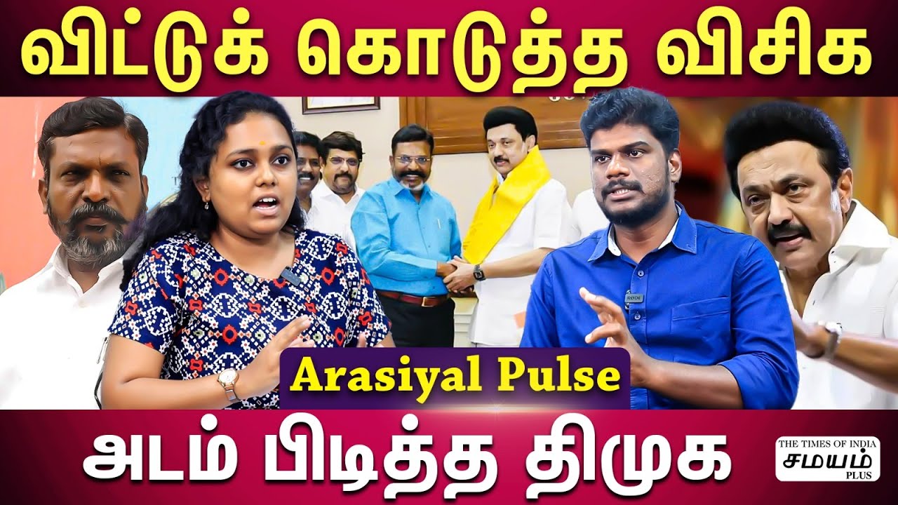 கறார் காட்டிய திமுக...கப்சிப் ஆன கூட்டணி கட்சிகள்...காரணம் என்ன? |  VCK | DMK |