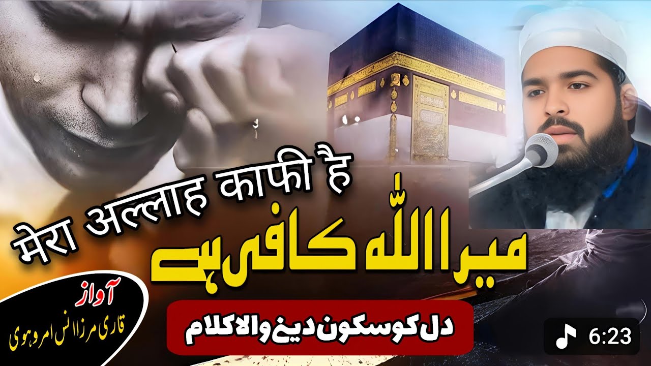 Mera Allah Kaafi Hai Beautiful heart touching ❤️ Nazm | Qari Mirza Anas Amrohvi 