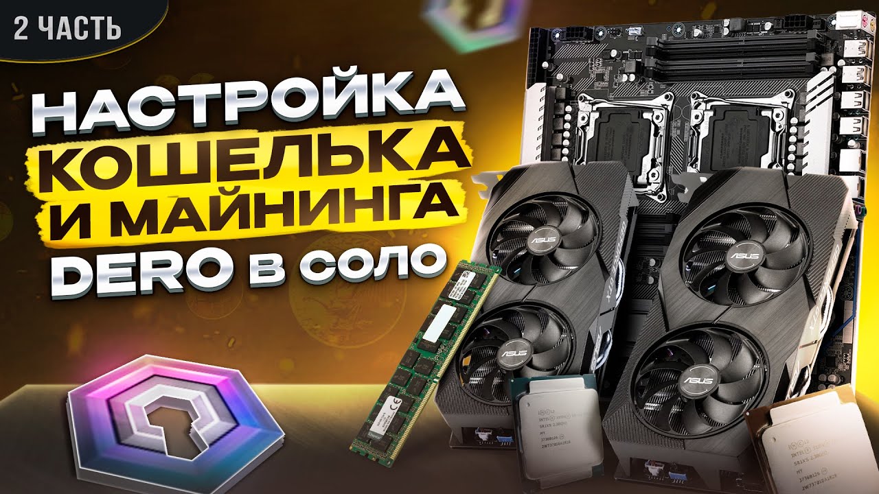 Как майнить DERO в СОЛО для windows и hive os | ПОЛНЫЙ ГАЙД