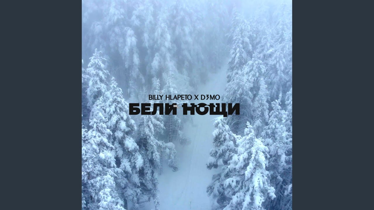 Бели Нощи (feat. D3MO)