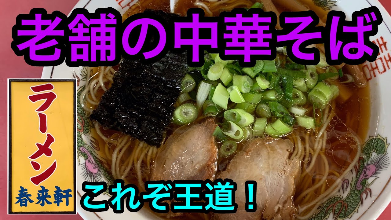 【ラーメン食レポ】これぞ王道！昔ながらの中華そばが美味い評判の老舗店！静岡県沼津市！春来軒編