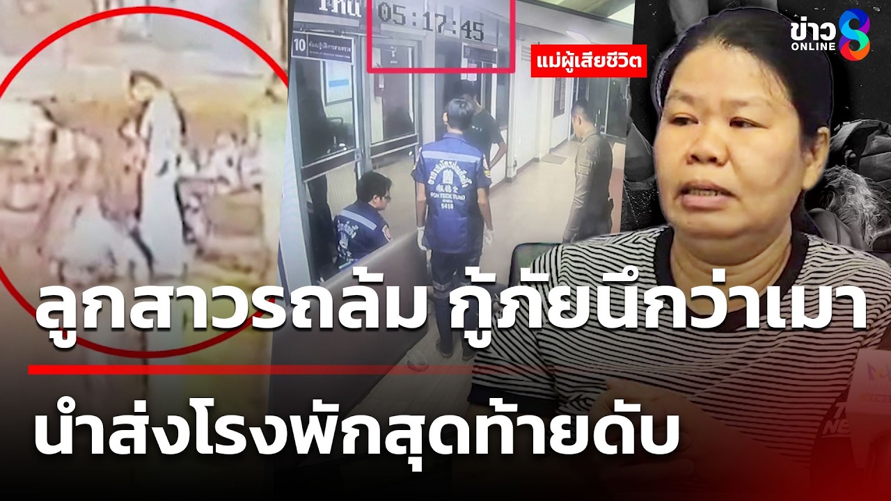 แม่ร้องลูกสาวรถล้ม กู้ภัยนึกว่าเมา นำส่งโรงพักสุดท้ายดับ | 8 มี.ค. 69 | ข่าวใหญ่ช่อง8