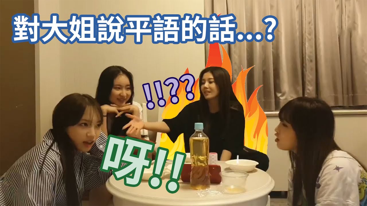 【IZ*ONE】如果對大姐說平語...?