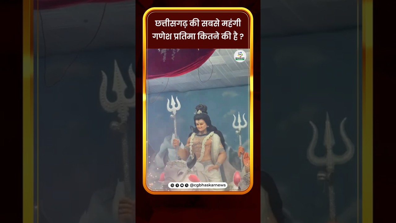 छत्तीसगढ़ की सबसे महंगी गणेश प्रतिमा कितने की है ? | CG Bhaskar