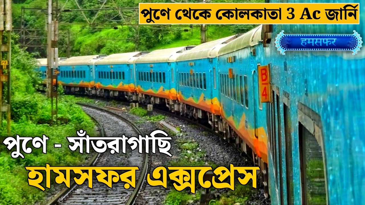20821 Pune Santragachi Humsafar Express || Pune To Kolkata Third Ac Journey || ২১ ঘন্টা ট্রেন লেট 🥴
