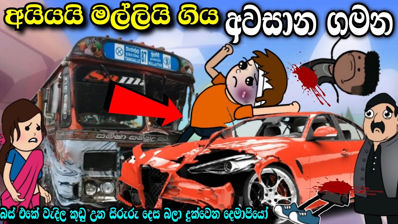 අයියයි මල්ලියි ගිය අවසාන ගමන | මාරක රිය අනතුර | ayyai malli giya awana gamana | #madutoon