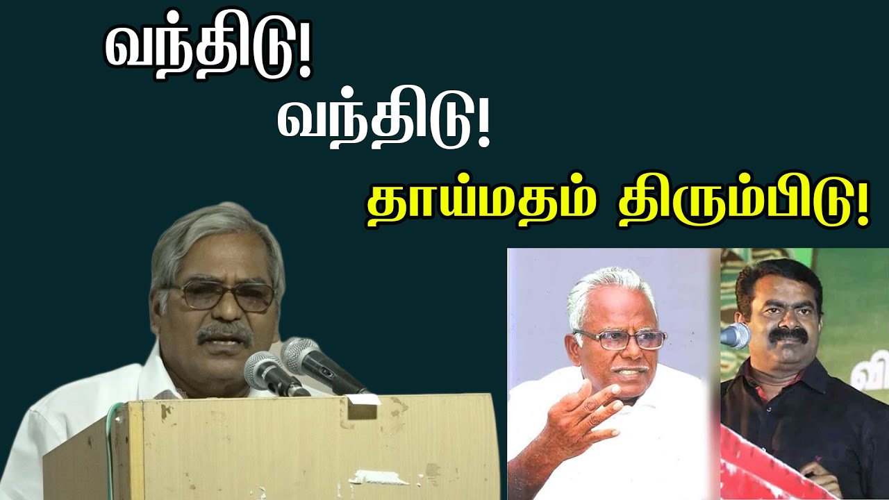 இந்துவில் என்ன கெட்டது இருக்கிறது |  Prof Jayaraman Speech on Tamil desiyam | seeman | maniyarasan