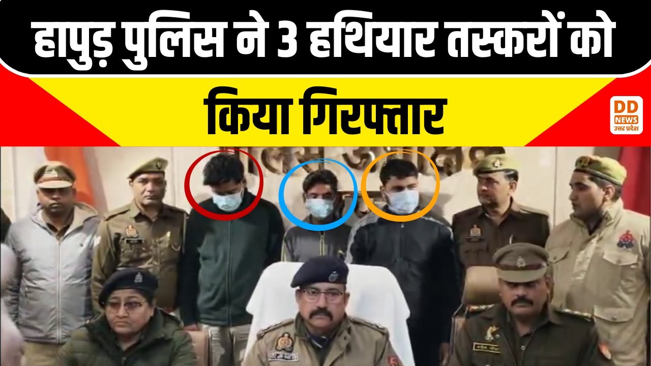 Hapur News: हापुड़ पुलिस ने 3 हथियार तस्करों को किया गिरफ्तार | DD News UP | Crime News