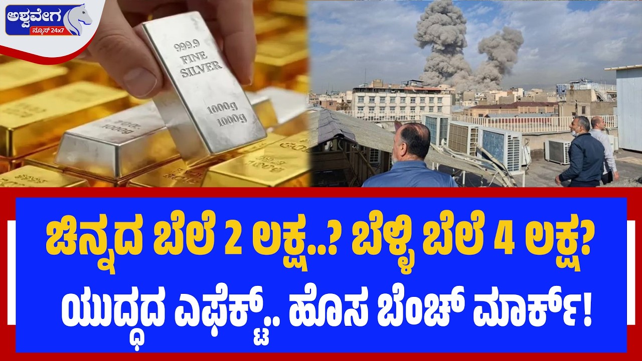 ಚಿನ್ನದ ಬೆಲೆ 2 ಲಕ್ಷ..? ಬೆಳ್ಳಿ ಬೆಲೆ 4 ಲಕ್ಷ?  - ಯುದ್ಧದ ಎಫೆಕ್ಟ್.. ಹೊಸ ಬೆಂಚ್‌ ಮಾರ್ಕ್! Gold Silver war