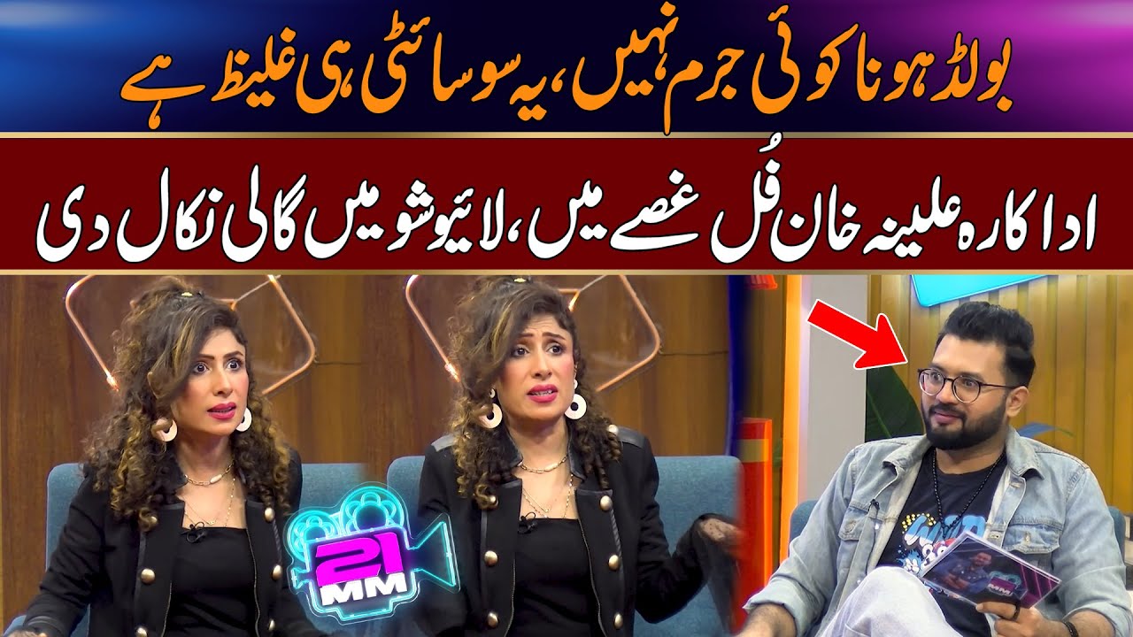Bold Hona Koi Galat Baat Nahi,Ya Society  He Galiz Hai:Alina Gussy Ma
