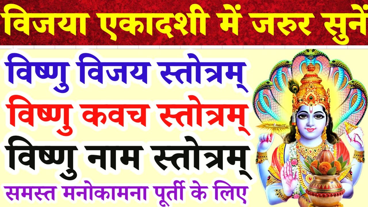 विजया एकादशी में जरूर सुनें|विष्णु विजय स्तोत्र|विष्णु कवच स्तोत्र|विष्णु स्तोत्र|समस्त कामना हेतु