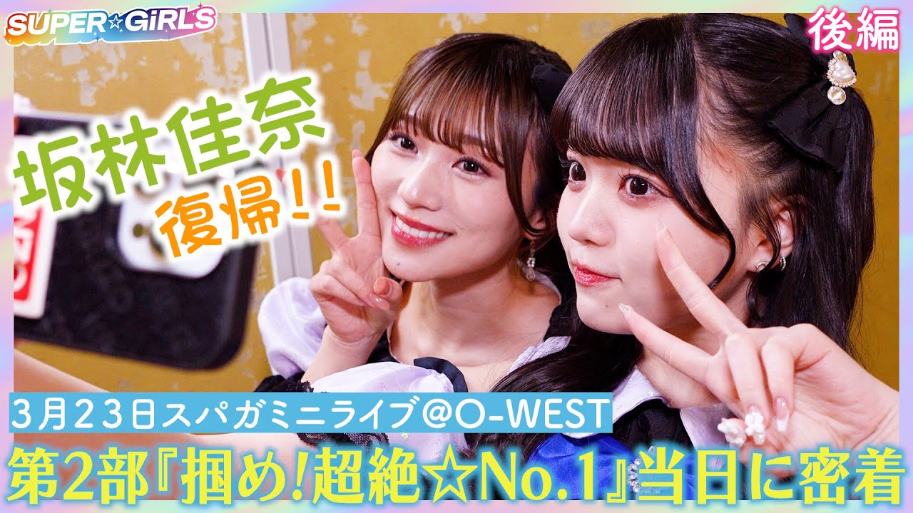 3/23 スパガミニライブ第2部「掴め！超絶☆No.1」当日に密着！