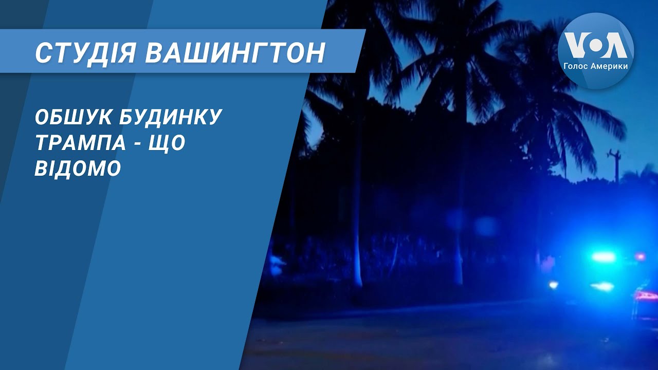 Студія Вашингтон. Обшук будинку Трампа - що відомо