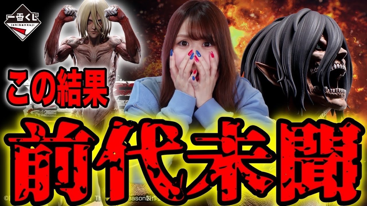 公式ショップで引く進撃の巨人一番くじが本当にヤバ過ぎた【一番くじ進撃の巨人～壁の外の世界～】
