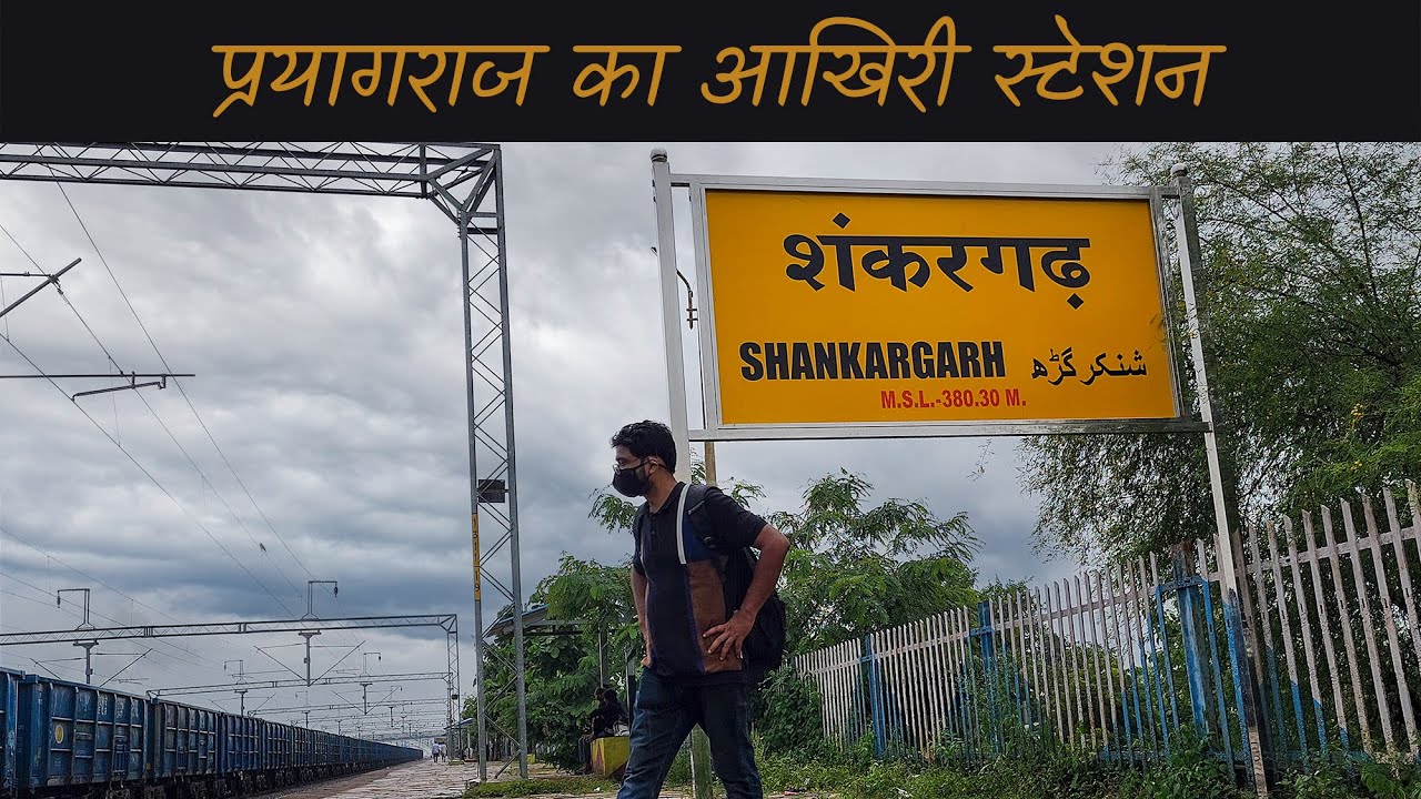 शंकरगढ़ रेलवे स्टेशन प्रयागराज | Shankargarh Railway Station Prayagraj