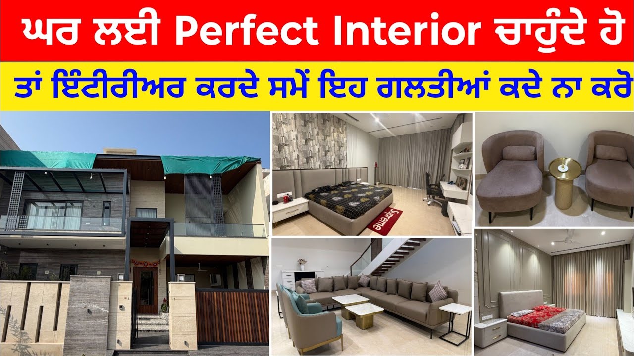 ਪਰਫੈਕਟ ਤੇ ਲਗਜ਼ਰੀ ਘਰ ਚਾਹੁੰਦੇ ਹੋ? ਇੰਟੀਰੀਅਰ ਦੀਆਂ ਇਹ ਗਲਤੀਆਂ ਕਦੇ ਨਾ ਕਰੋ