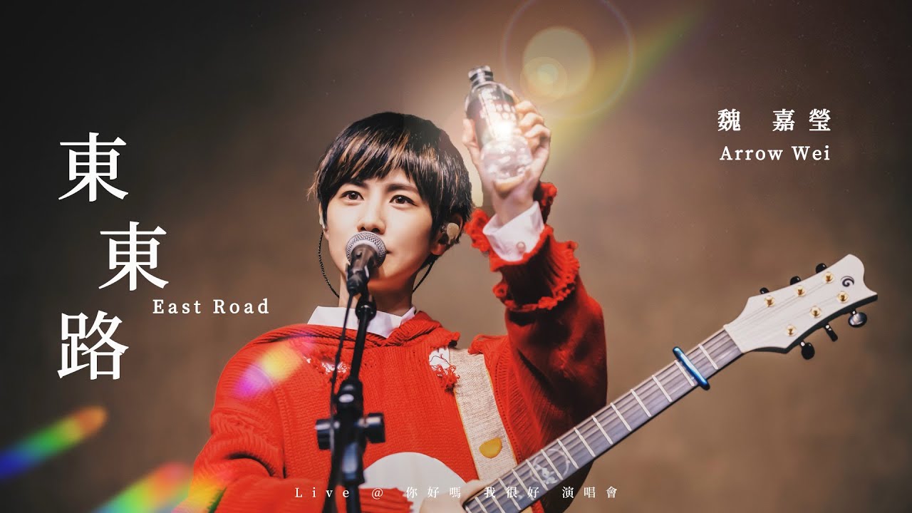 魏嘉瑩 Arrow Wei【東東路  East Road】Official Live MV